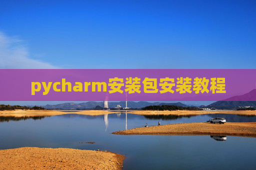 pycharm安装包安装教程